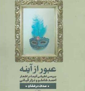 کتاب عبور از آینه اثر صدف درخشان