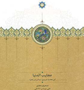 کتاب عجایب الدنیا اثر ابن محدث تبریزی