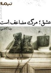 کتاب عشق مرگ مضاعف است اثر رضا کاظمی
