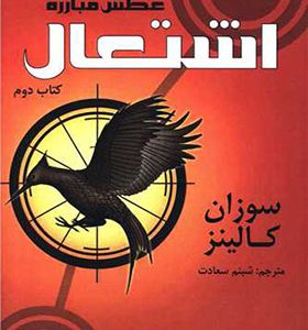 کتاب عطش مبارزه 2 اشتعال اثر سوزان کالینز