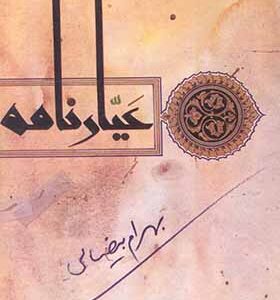 کتاب عیارنامه اثر بهرام بیضایی