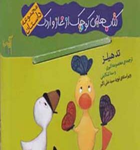 کتاب غاز و اردک مجموعه 5 کتاب اثر تد هیلز