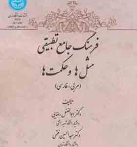 کتاب فرهنگ جامع تطبیقی مثل ها و حکمت ها عربی – فارسی اثر ابوالفضل رضایی
