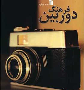 کتاب فرهنگ دوربین اثر هالا بلاف