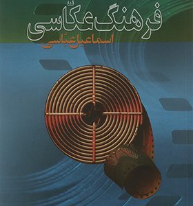 کتاب فرهنگ عکاسی اثر اسماعیل عباسی