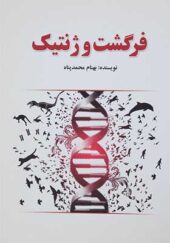 کتاب فرگشت و ژنتیک اثر بهنام محمدپناه