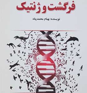 کتاب فرگشت و ژنتیک اثر بهنام محمدپناه