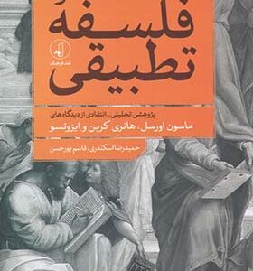 کتاب فلسفه تطبیقی