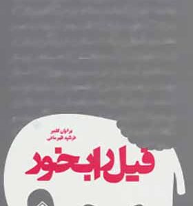 کتاب فیل را بخور اثر برایان کلمر
