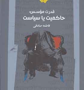 کتاب قدرت موسس حاکمیت یا سیاست اثر فاطمه صادقی