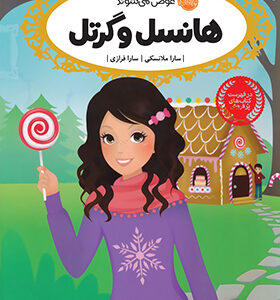 کتاب قصه ها عوض می شوند 10 هانسل و گرتل