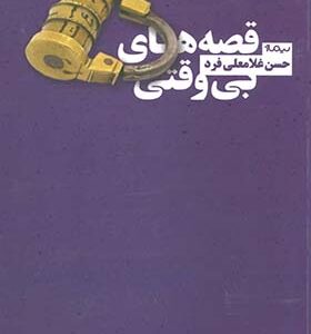 کتاب قصه های بی وقتی اثر حسن غلامعلی فرد