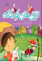 کتاب لالایی های کودکانه 3 جلد در یک کتاب