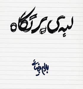 کتاب لبه پرتگاه اثر بهرام بیضایی