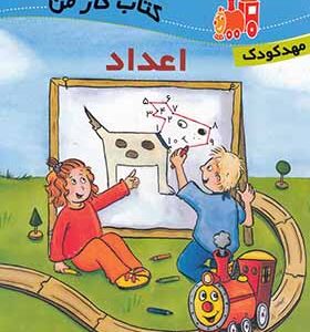 کتاب لوکوموتیو آموزش اعداد کتاب کار مهدکودک اثر آنته وبر