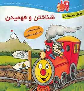 کتاب لوکوموتیو آموزش شناختن و فهمیدن کتاب کار مهدکودک اثر آنته وبر