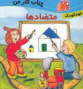 کتاب لوکوموتیو آموزش متضادها کتاب کار مهدکودک اثر آنته وبر