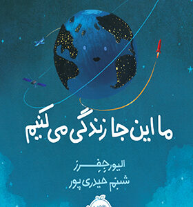 کتاب ما اینجا زندگی می کنیم اثر الیور جفر