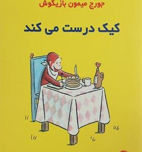 کتاب ماجراهای جورج میمون بازیگوش 4 کیک درست می کند