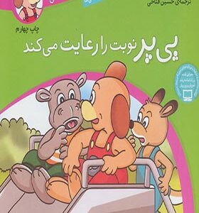 کتاب ماجراهای پی پر فسقلی 11 نوبت را رعایت می کند