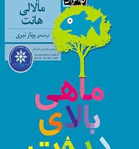 کتاب ماهی بالای درخت اثر لیندا مالالی هانت