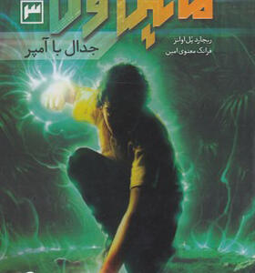 کتاب مایکل وی 3 جدال با آمپر
