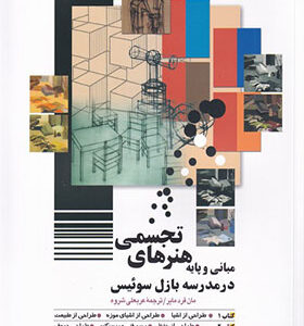 کتاب مبانی و پایه هنرهای تجسمی در مدرسه بازل سوئیس اثر مان فردمایر