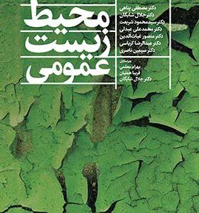 کتاب محیط زیست عمومی اثر مصطفی پناهی و دیگران