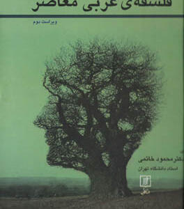 کتاب مدخل فلسفه ی غربی معاصر اثر محمود خاتمی