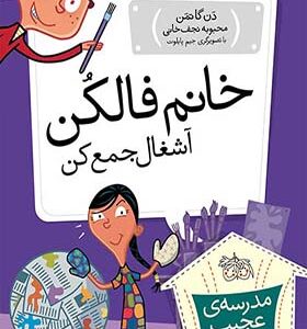 کتاب مدرسه ی عجیب و غریب 7 خانم فالکن آشغال جمع کن اثر دن گاتمن