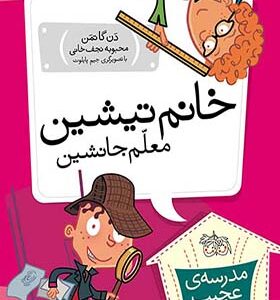 کتاب مدرسه ی عجیب و غریب 8 خانم تیشین معلم جانشین اثر دن گاتمن