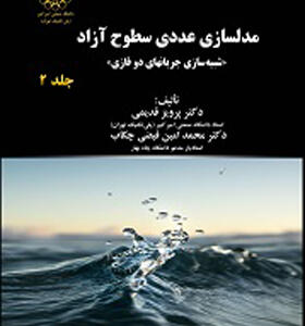 کتاب مدلسازی عددی سطوح آزاد جلد ۲ شبیه سازی جریان های دو فازی