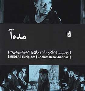 کتاب مده آ اثر اوریپید