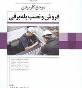 کتاب مرجع کاربردی فروش و نصب پله برقی