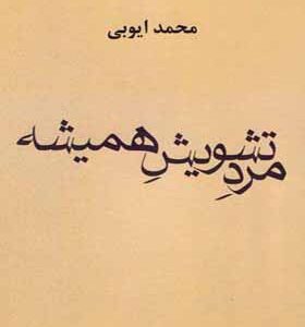 کتاب مرد تشویش همیشه اثر محمد ایوبی