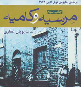 کتاب مرسیه و کامیه