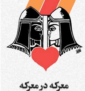 کتاب معرکه در معرکه اثر داود میرباقری