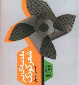 کتاب مقدمه ای بر شعر کودک اثر شمس جلولی