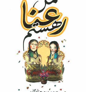 کتاب من رعنا هستم اثر مریم سمیع زادگان