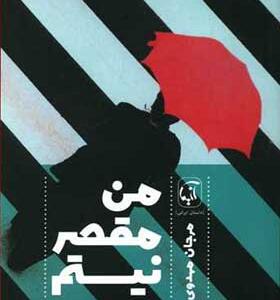 کتاب من مقصر نیستم اثر مرجان مهدوی