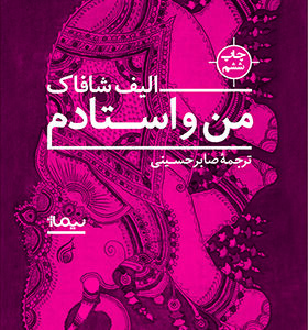 کتاب من و استادم اثر الیف شافاک
