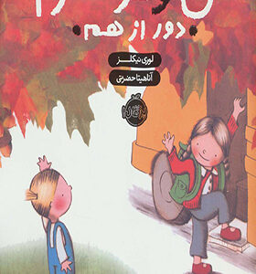 کتاب من و خواهرم دور از هم اثر لوری نیکلز