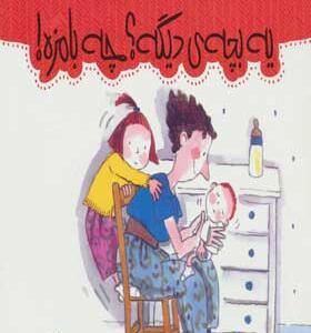 کتاب من و داداشم یه بچه دیگه چه بامزه