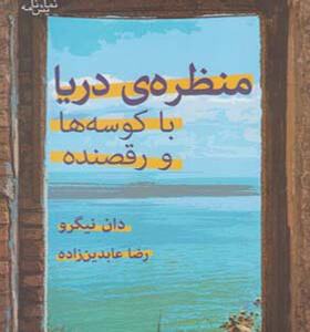 کتاب منظره ی دریا با کوسه ها و رقصنده