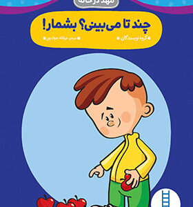 کتاب مهد در خانه چندتا می بینی بشمار