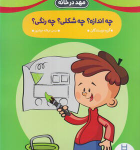کتاب مهد درخانه چه اندازه چه شکلی چه رنگی
