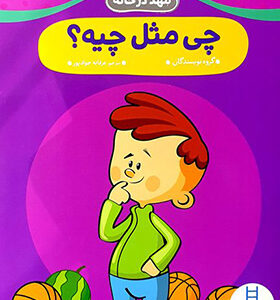 کتاب مهد کودک در خانه چی مثل چیه