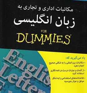 کتاب مکاتبات اداری و تجاری به زبان انگلیسی اثر لارس ام بلودورن