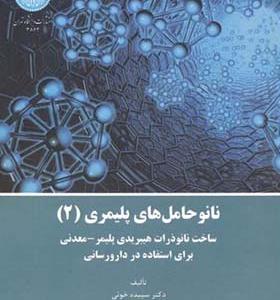 کتاب نانو حامل های پلیمری 2 ساخت نانو ذرات هیبریدی پلیمر معدنی برای استفاده در دارورسانی