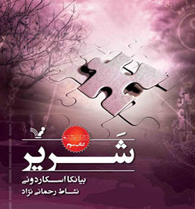 کتاب نشان شده 3 شریر اثر بیانکا اسکاردونی